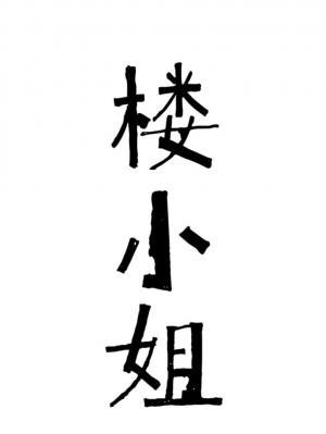 楼小姐