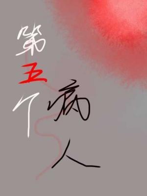 第五个病人
