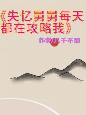 失忆舅舅每天都在攻略我作品封面