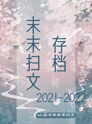 末末扫文存档2021-2022作品封面