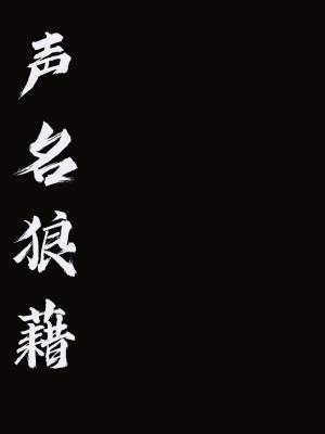 声名狼藉