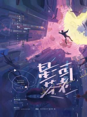 星河苍老