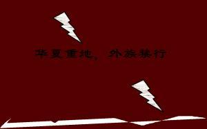 华夏重地，外族禁行