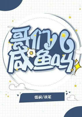 哥们儿，咸鱼吗？