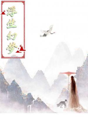 浮生幻梦