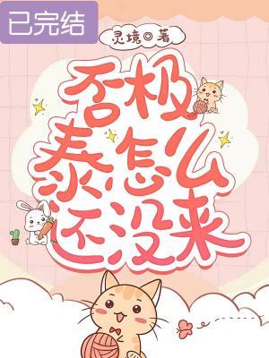 否极泰怎么还没来