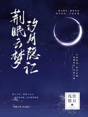 荆眠云梦，汐月隐江作品封面