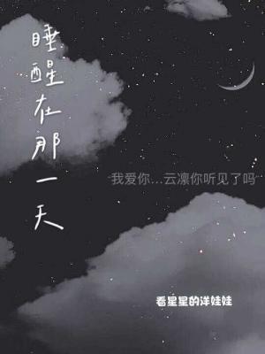 睡醒在那一天