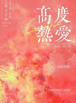 高度热爱