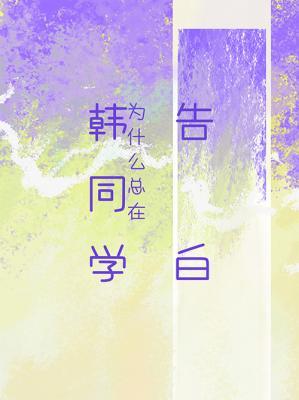 韩同学为什么总在告白