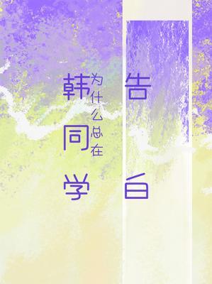 韩同学为什么总在告白作品封面