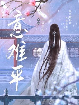 意难平