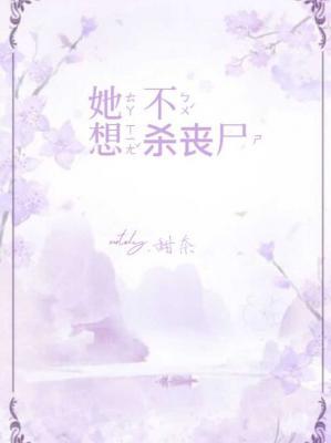 她不想杀丧尸