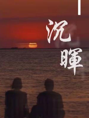 沉晖
