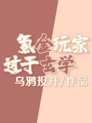 氪金玩家，过于玄学作品封面