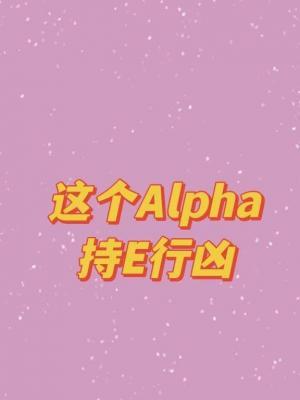 这个Alpha持E行凶