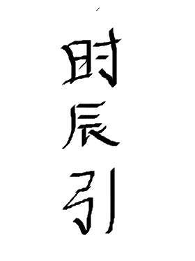 时辰引