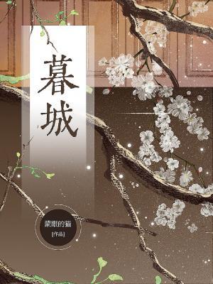 暮城