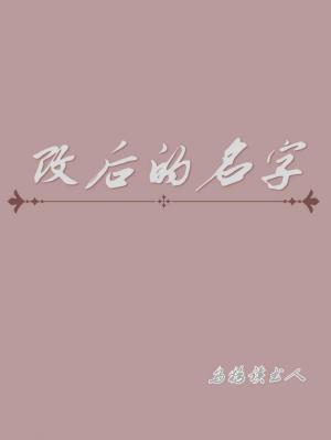 改后的名字