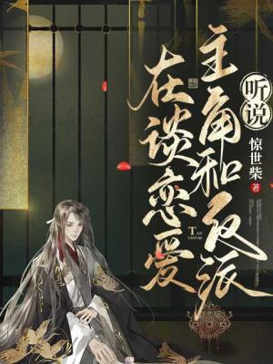 听说主角和反派在谈恋爱