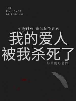 我的爱人，被我杀死了作品封面