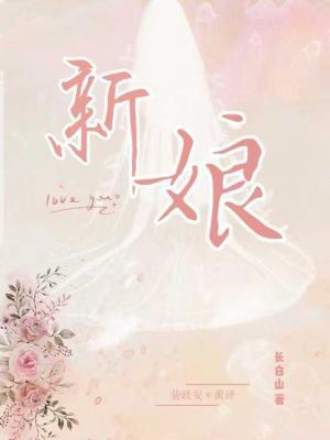 新娘
