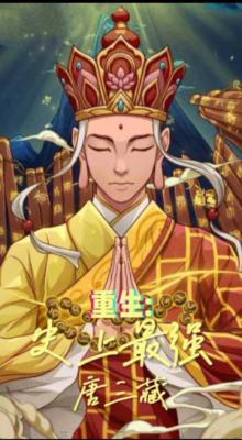 重生史上最强唐三藏_飞虎神鹰著_长佩文学网