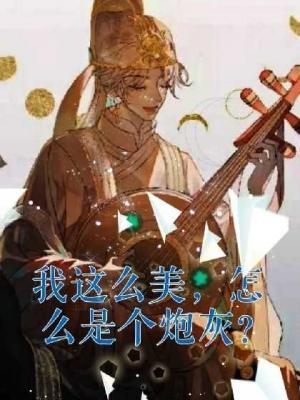 我这么美，怎么是个炮灰？作品封面