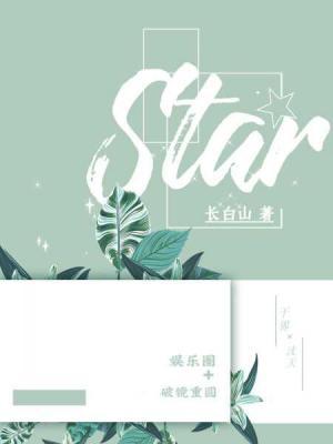 STAR作品封面