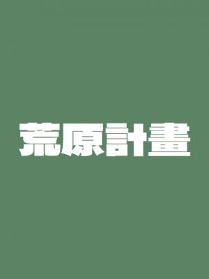 荒原计划