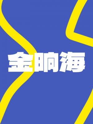金晌海