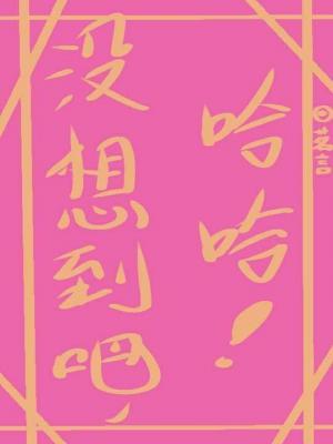 ［abo］没想到吧，哈哈！作品封面