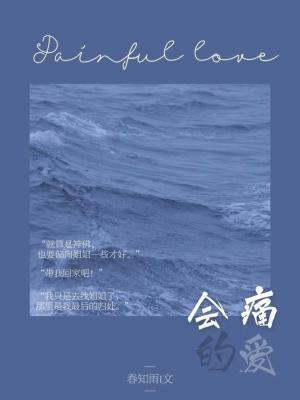 会痛的爱