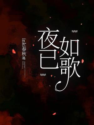 夜已如歌作品封面