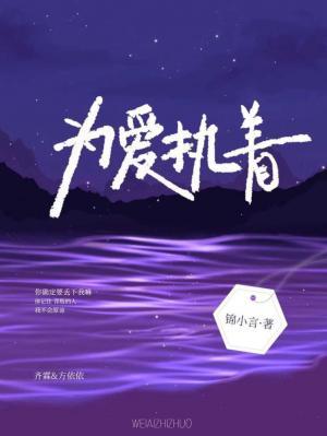 为爱执着作品封面