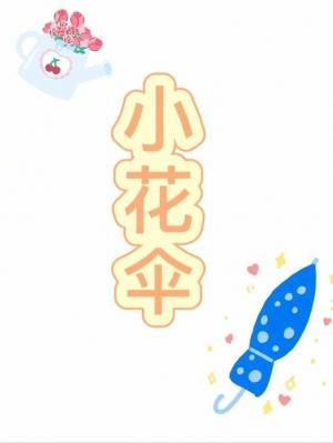 小花伞