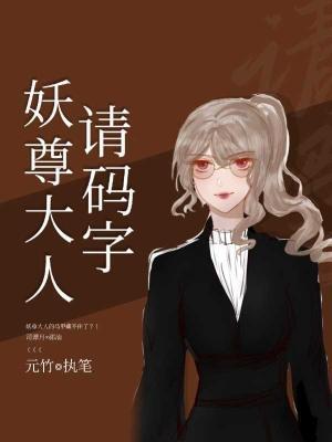 妖尊大人请码字作品封面