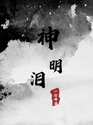 《神明泪》