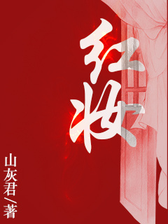 红妆