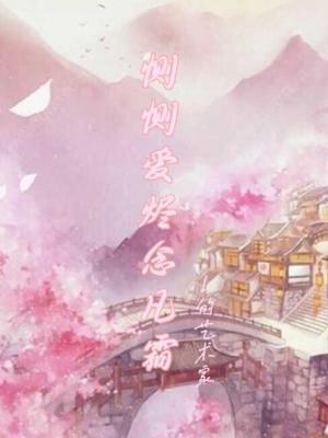 恻恻爱烬念凡霜作品封面