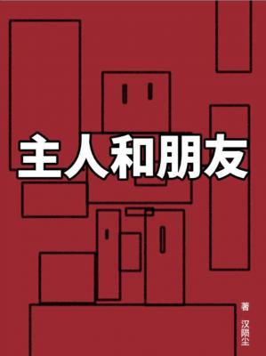 主人和朋友