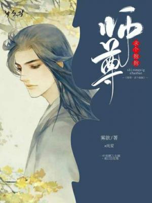 师尊，求个抱抱作品封面