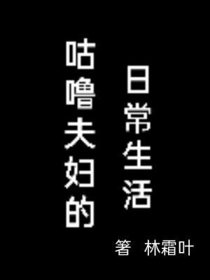 咕噜夫妇的日常生活作品封面