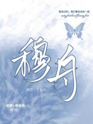 穆舟