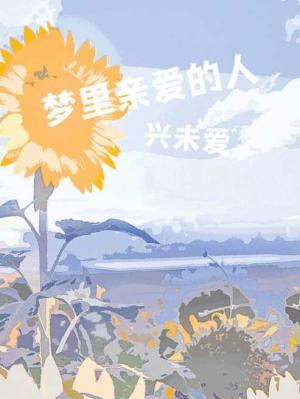 梦里亲爱的人