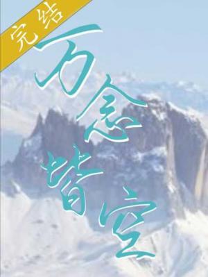 万念皆空