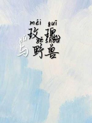 玫瑰与野兽
