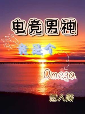 电竞男神竟是个Omega作品封面