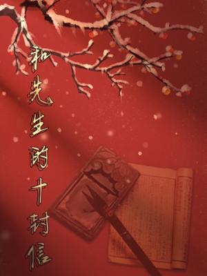 和先生的十封信