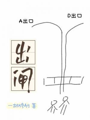 出闸